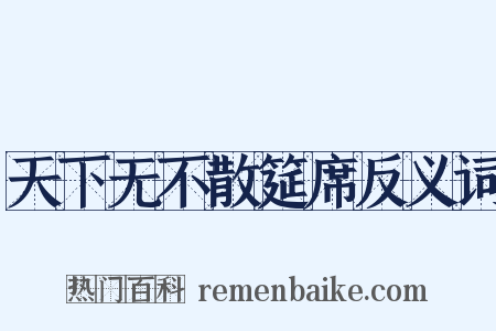 天下无不散筵席反义词是什么意思的图片